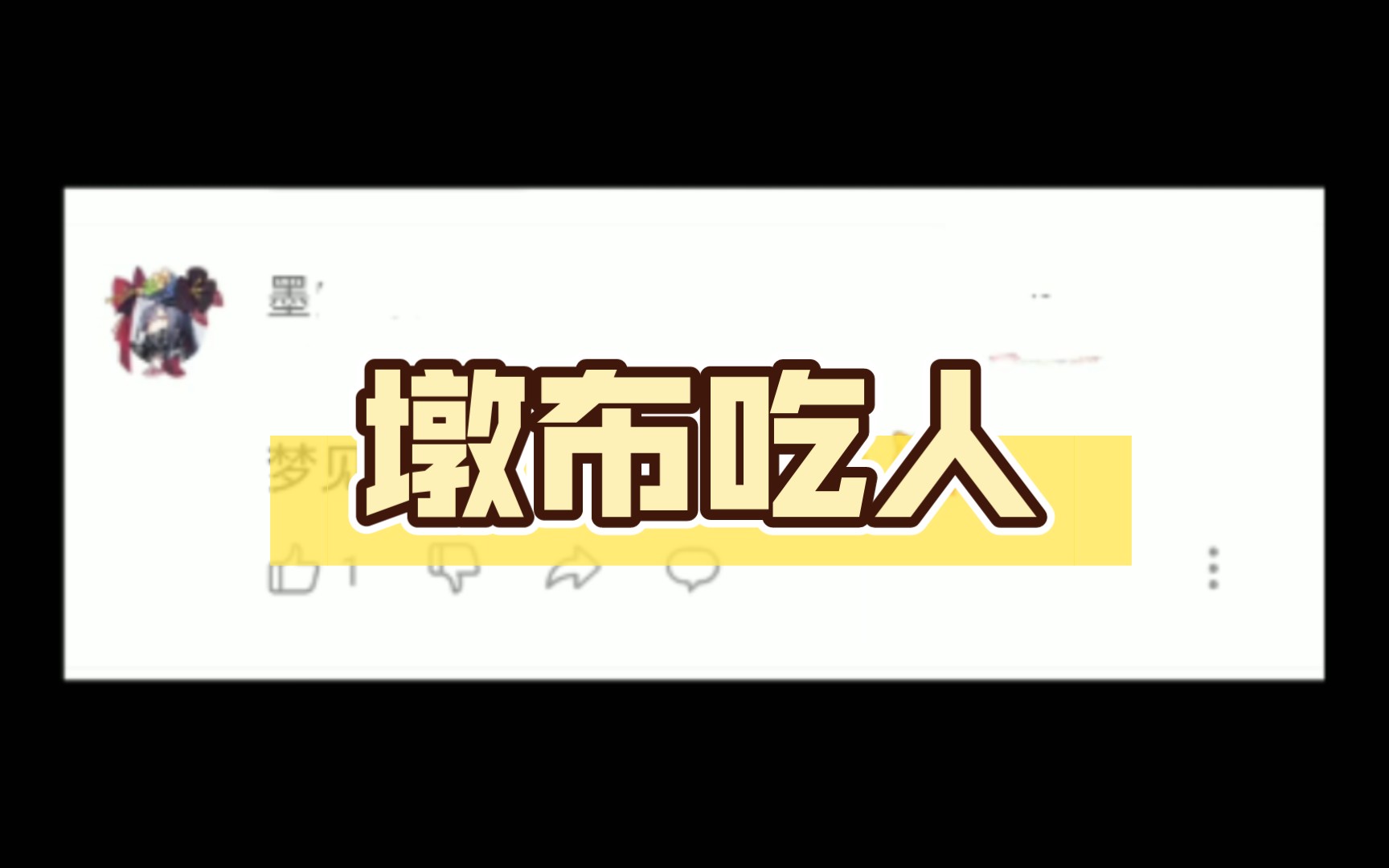 梦见墩布吃人哔哩哔哩bilibili