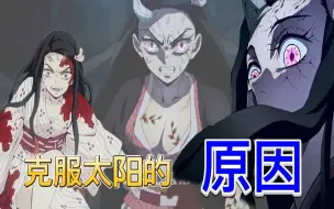 Download Video: 祢豆子能克服太阳的原因？【鬼灭之刃】