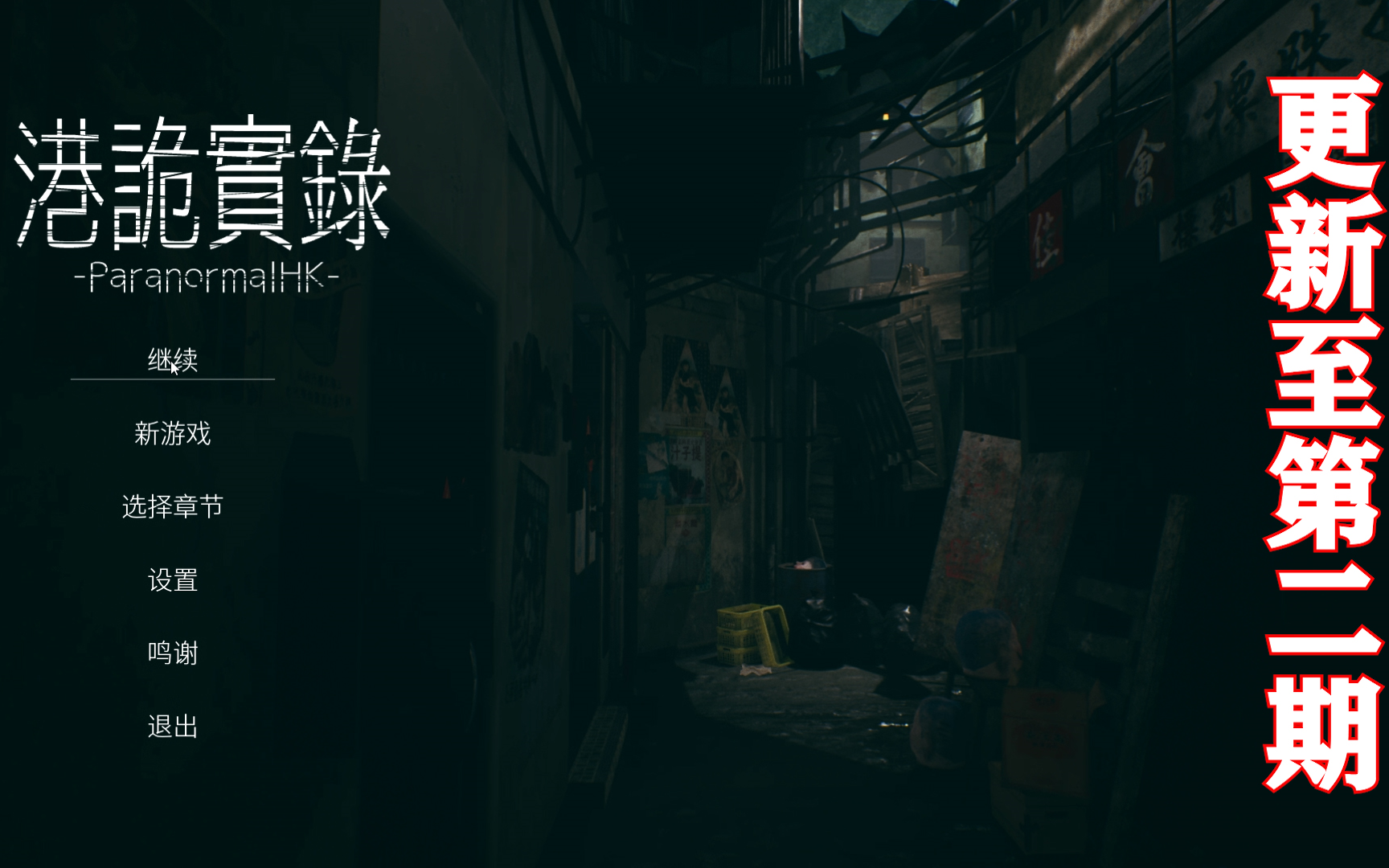 活动作品迟来两个半月的嘉慧国产恐怖游戏港诡实录攻略向流程