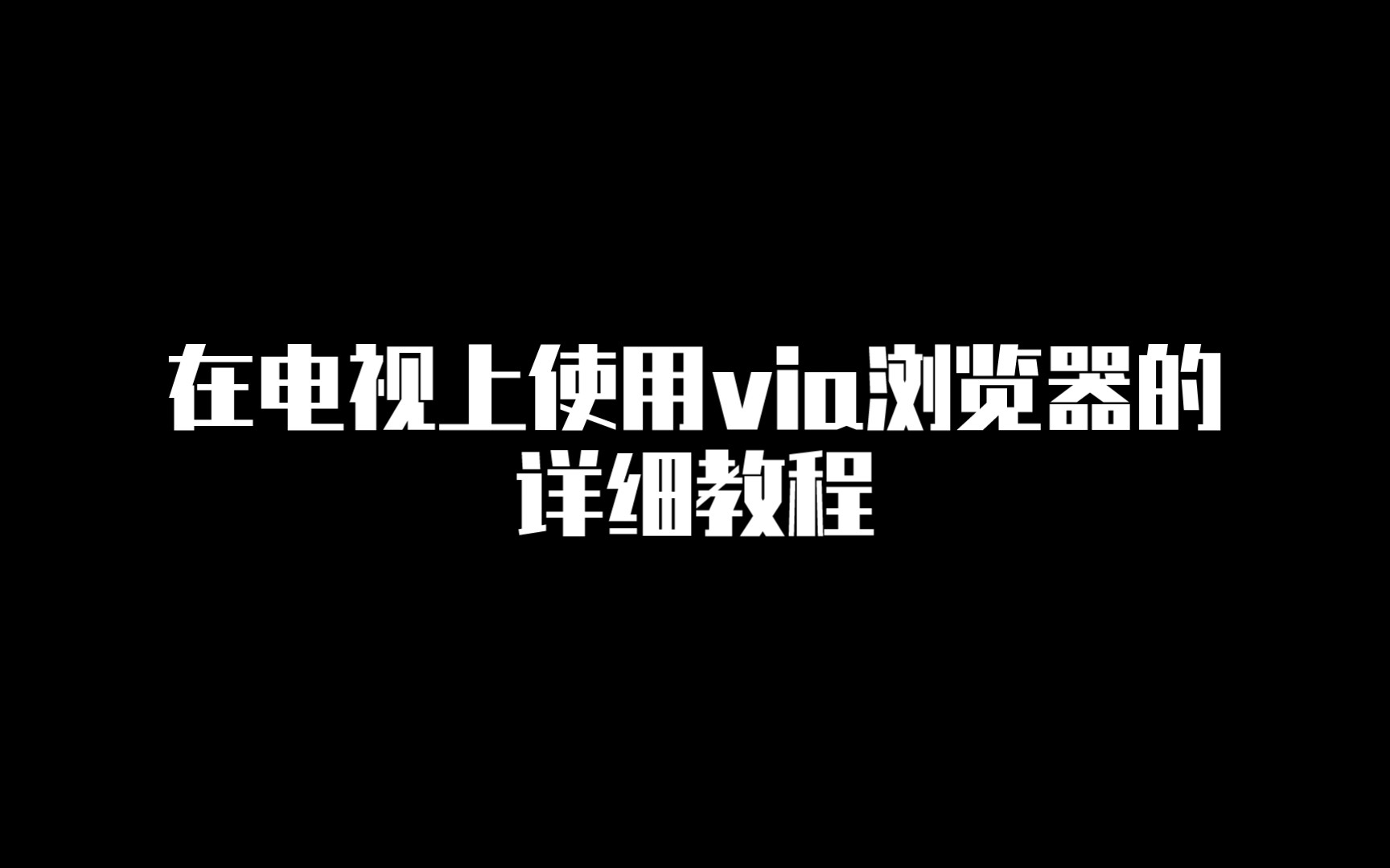 在电视上使用via浏览器的详细教程哔哩哔哩bilibili