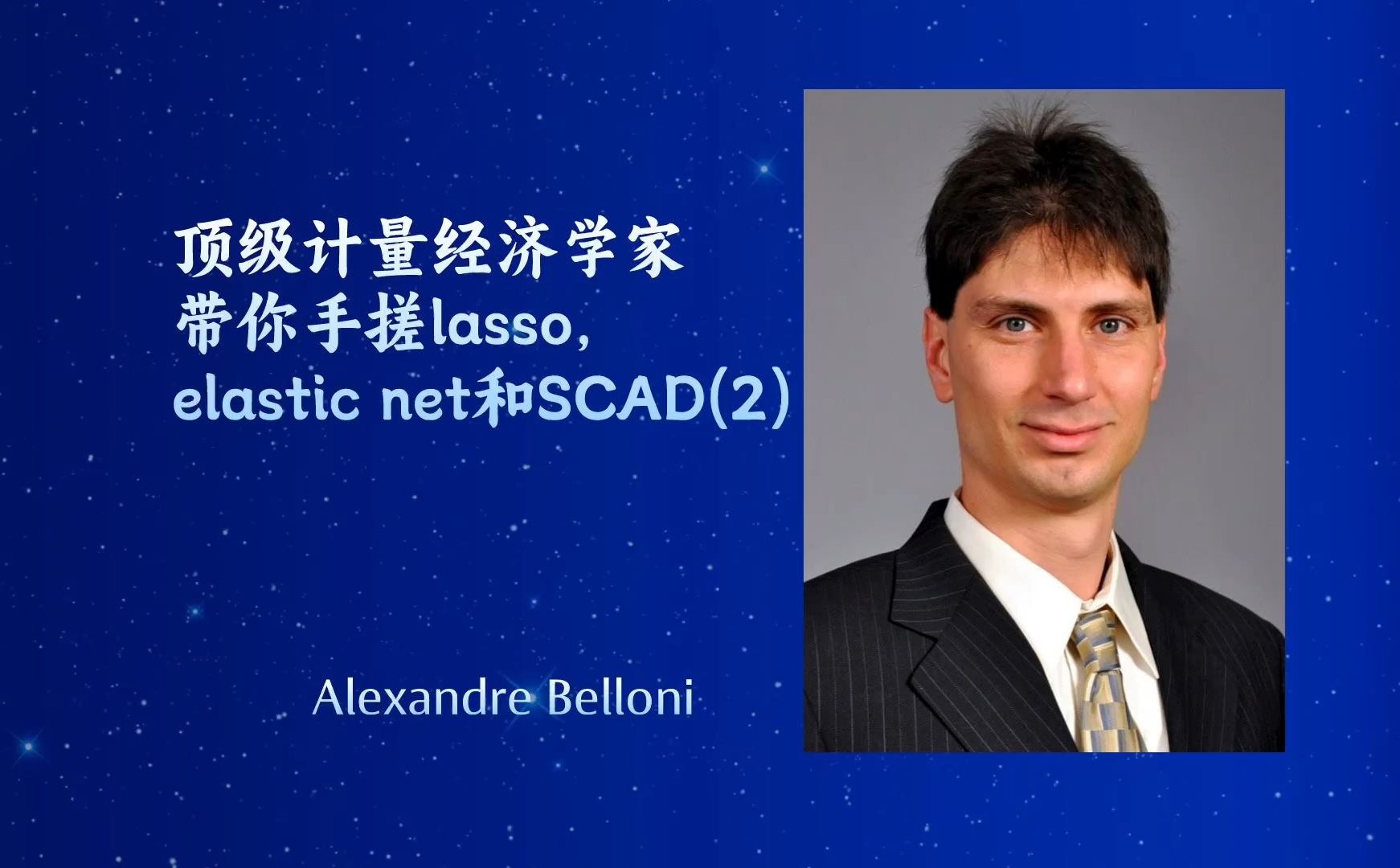 [图]【顶级计量经济学家带你手搓lasso, elastic net和SCAD(2)】——亚历山大-贝洛尼 (Alexandre Belloni ）