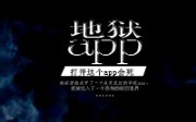 [图][有聲故事] 地狱app 作者：雪之羽时之风 講播:AI