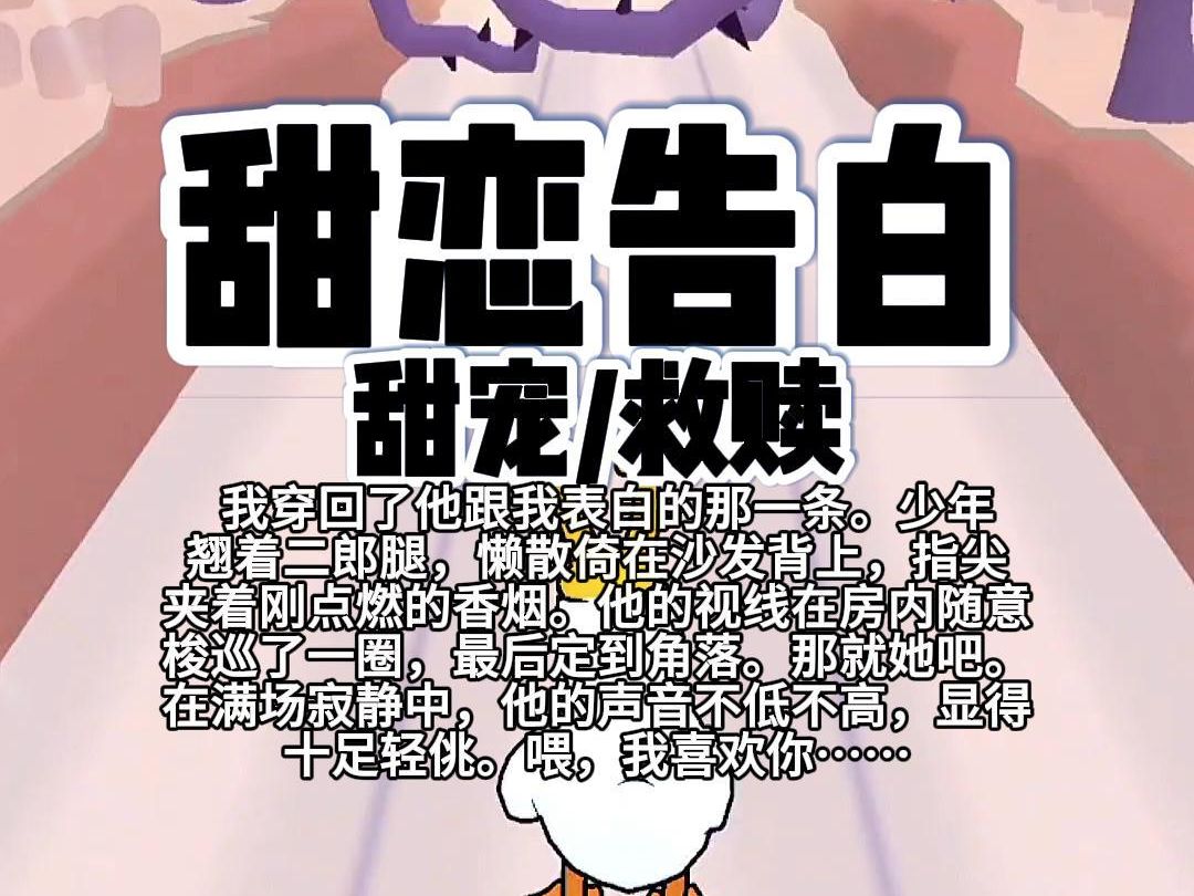 【完结】第220颗糖:我穿回了他跟我表白的那一天.少年翘着二郎腿,懒散倚在沙发背上,指尖夹着刚点燃的香烟.他的视线在房内随意梭巡了一圈……...