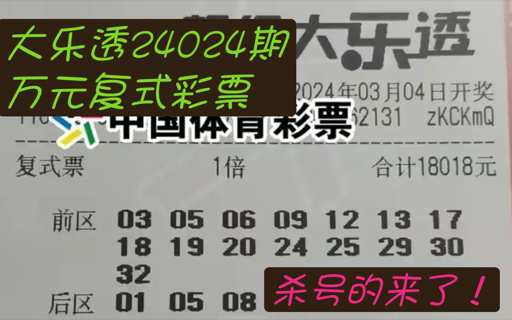 大乐透24024期万元复式彩票分享,杀号的来了!