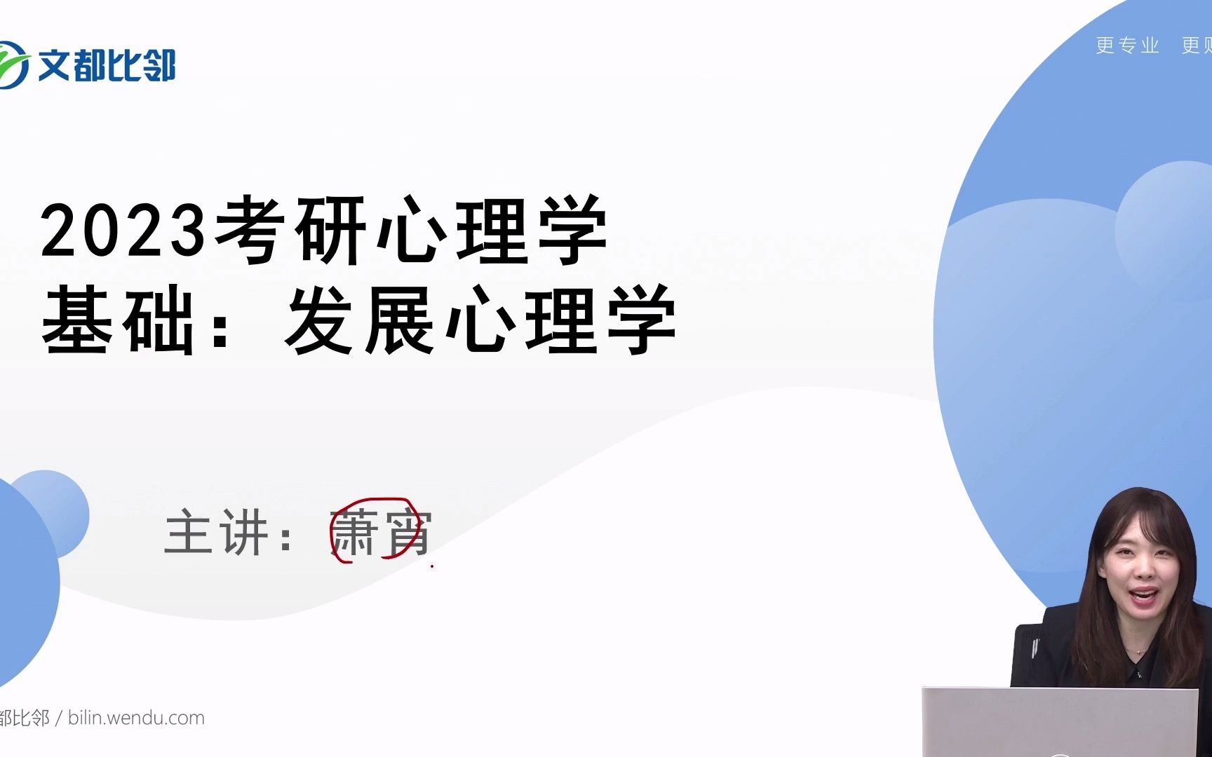 [图]文都比邻-2023心理学考研-《发展心理学》导学课程-萧宵老师