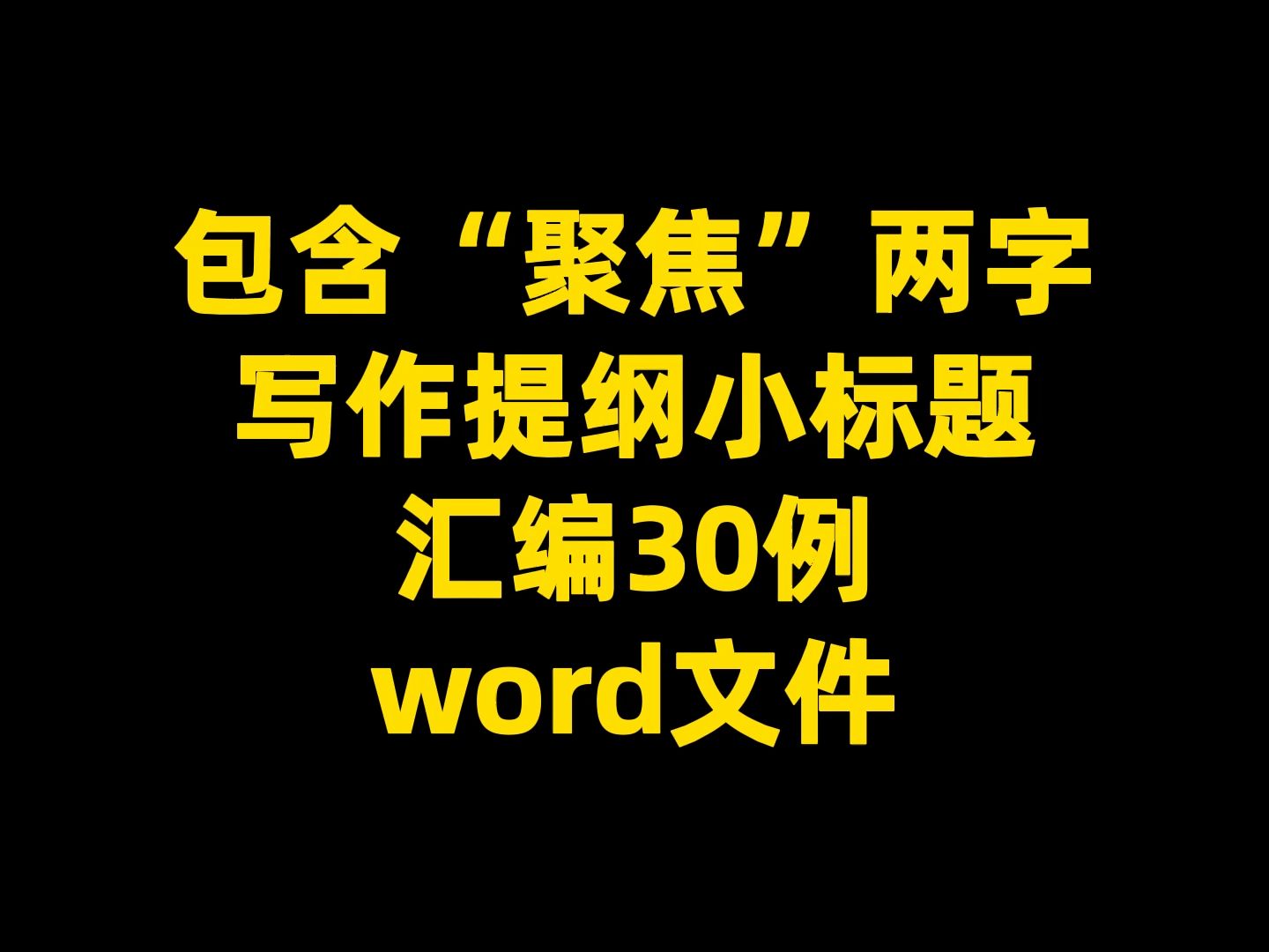 包含“聚焦”两字 写作提纲小标题 汇编30例 word文件哔哩哔哩bilibili