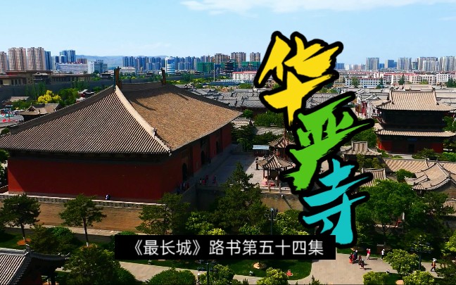 北国佛都大同府,辽金宗庙华严寺哔哩哔哩bilibili