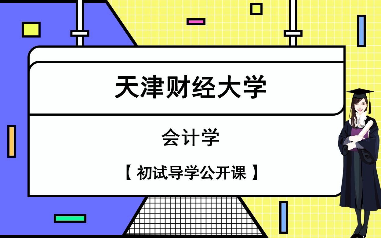 2022天津财经大学会计学硕考研初试导学课,会计学硕入门经验谈哔哩哔哩bilibili