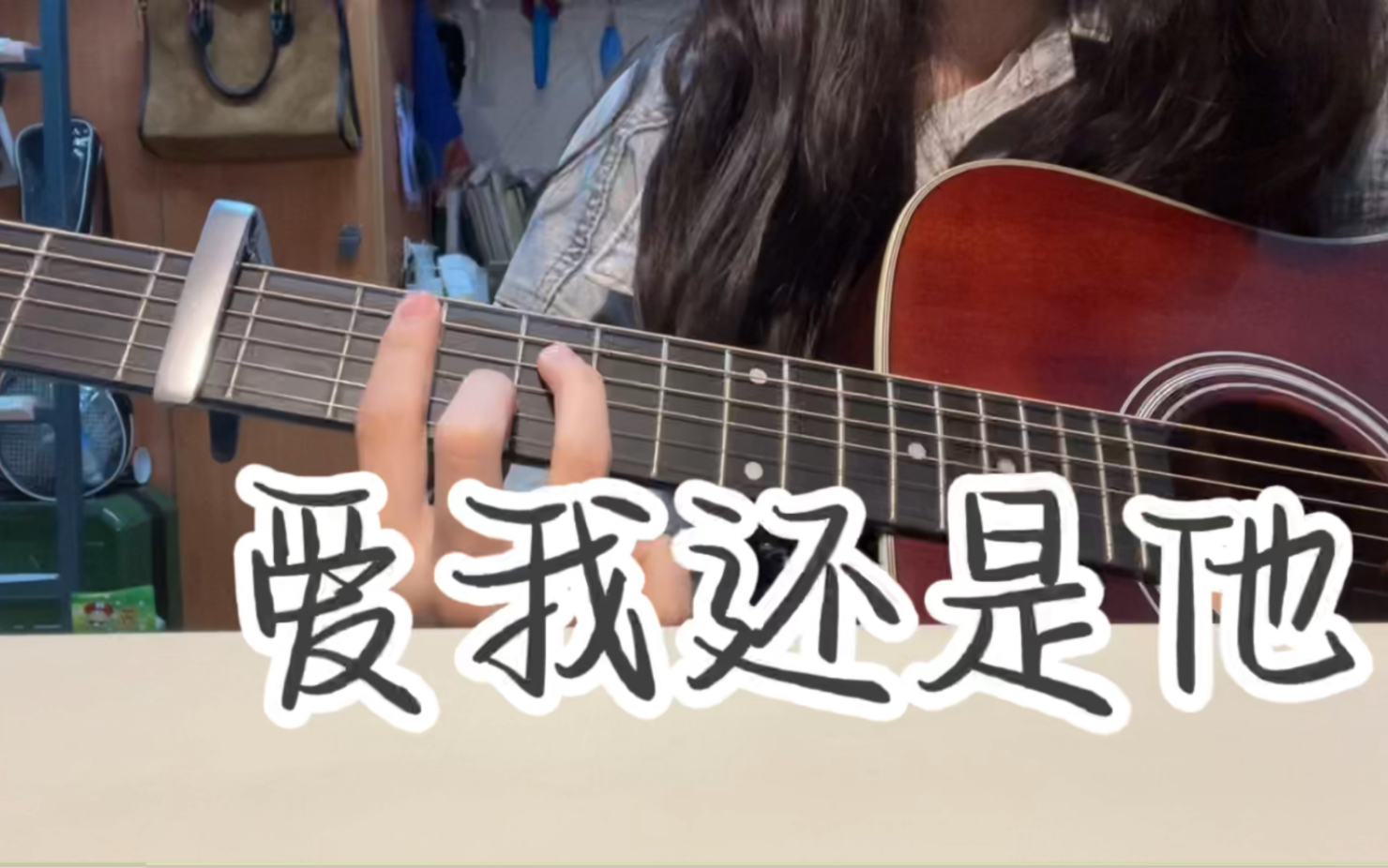 [图]《爱我还是他》 吉他弹唱 陶喆cover. 你的眉眼说，你不渴望我拥抱