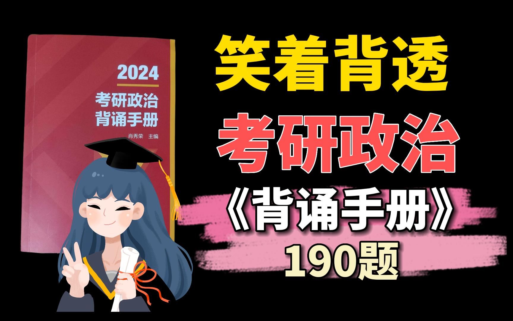 [图]【考研必背】暴涨300%背诵效率，牢记新大纲190题