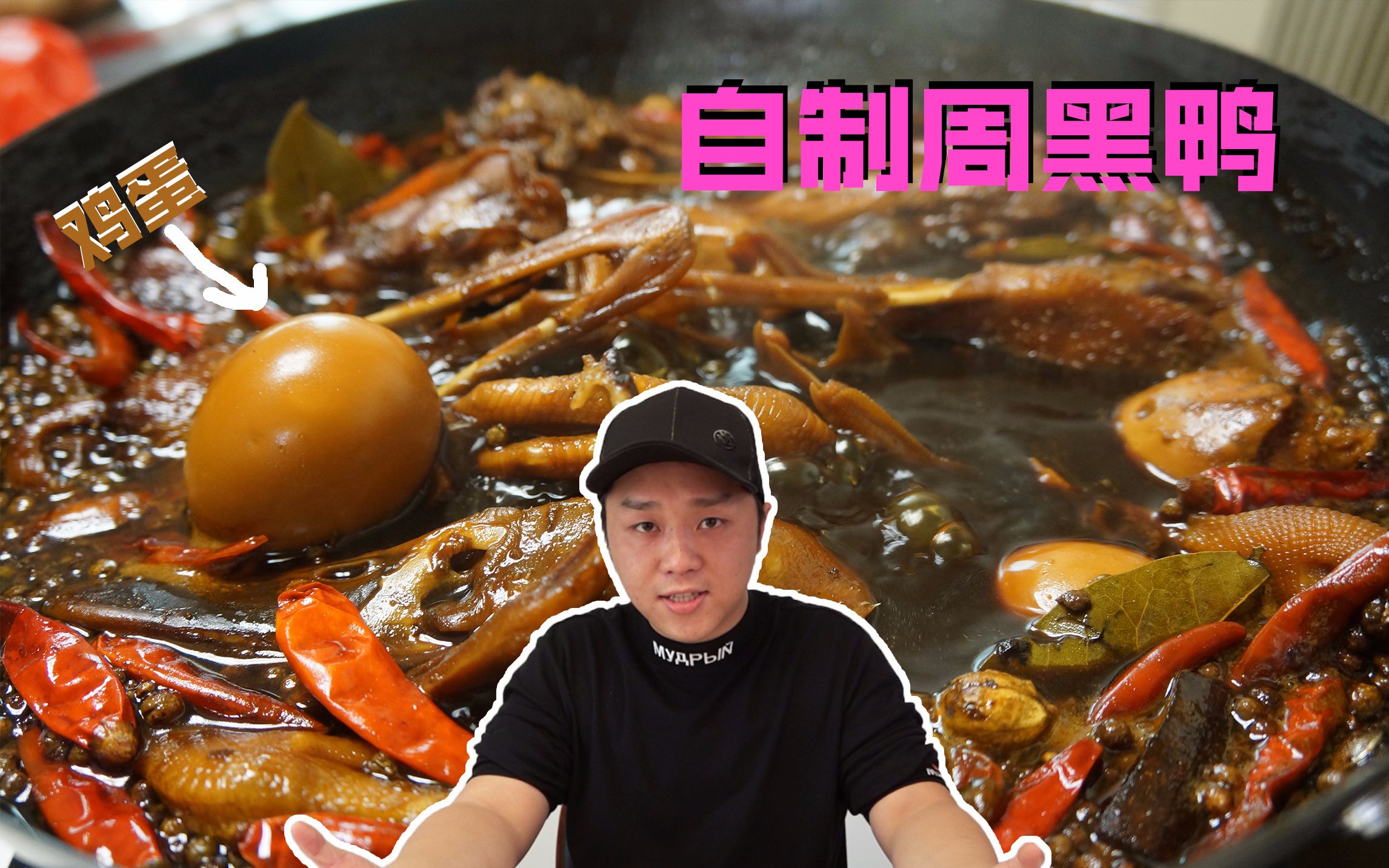 在家照着大网红翔翔大作战小翔哥的视频做"周黑鸭"真的靠谱吗