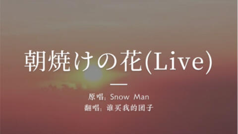 Snow Man 朝焼けの花翻唱会唱这个代表了雪姨的privilege 哔哩哔哩 Bilibili