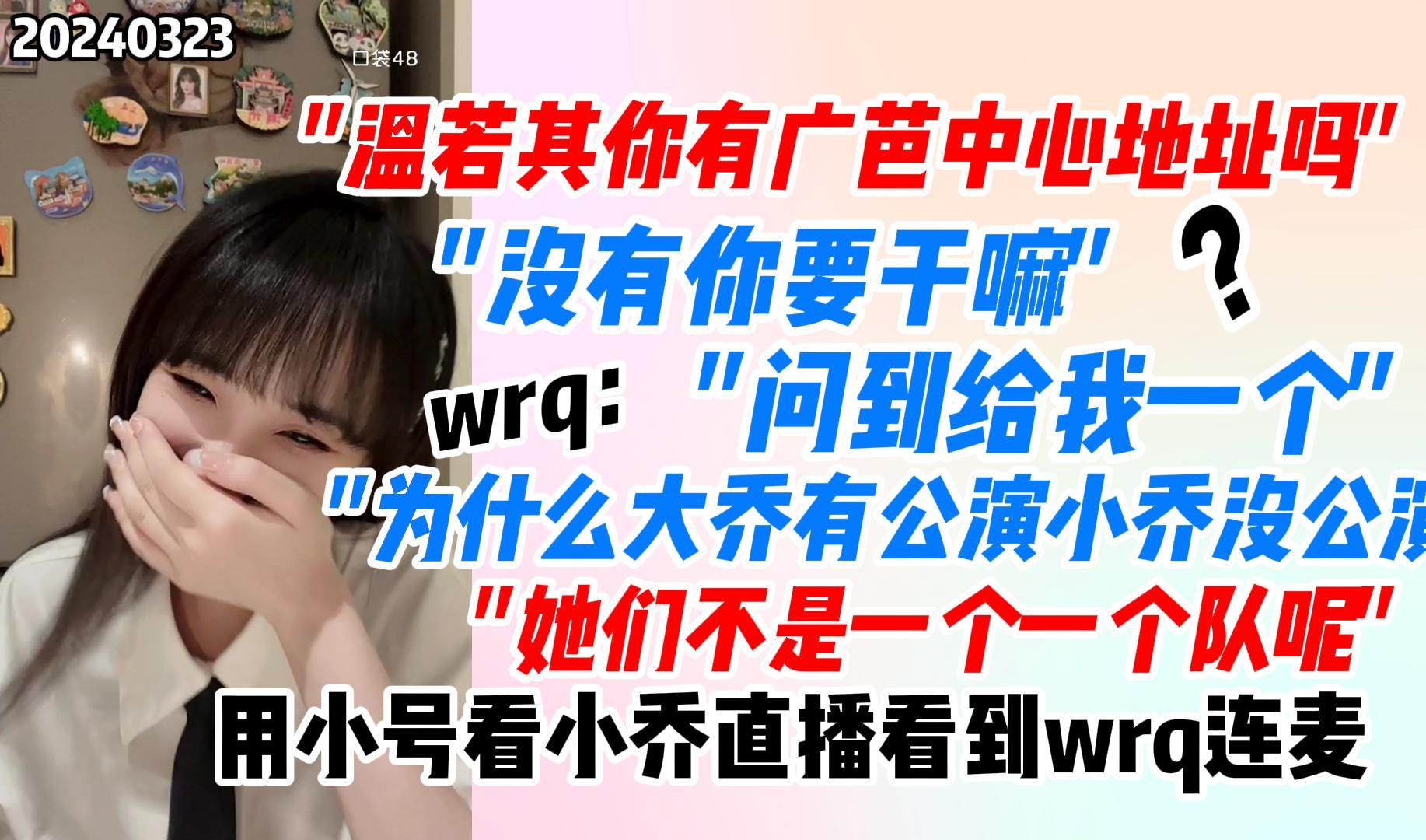 【林佳怡】和温若其给大小乔送白情礼物趣事|如果是wrq那就很正常