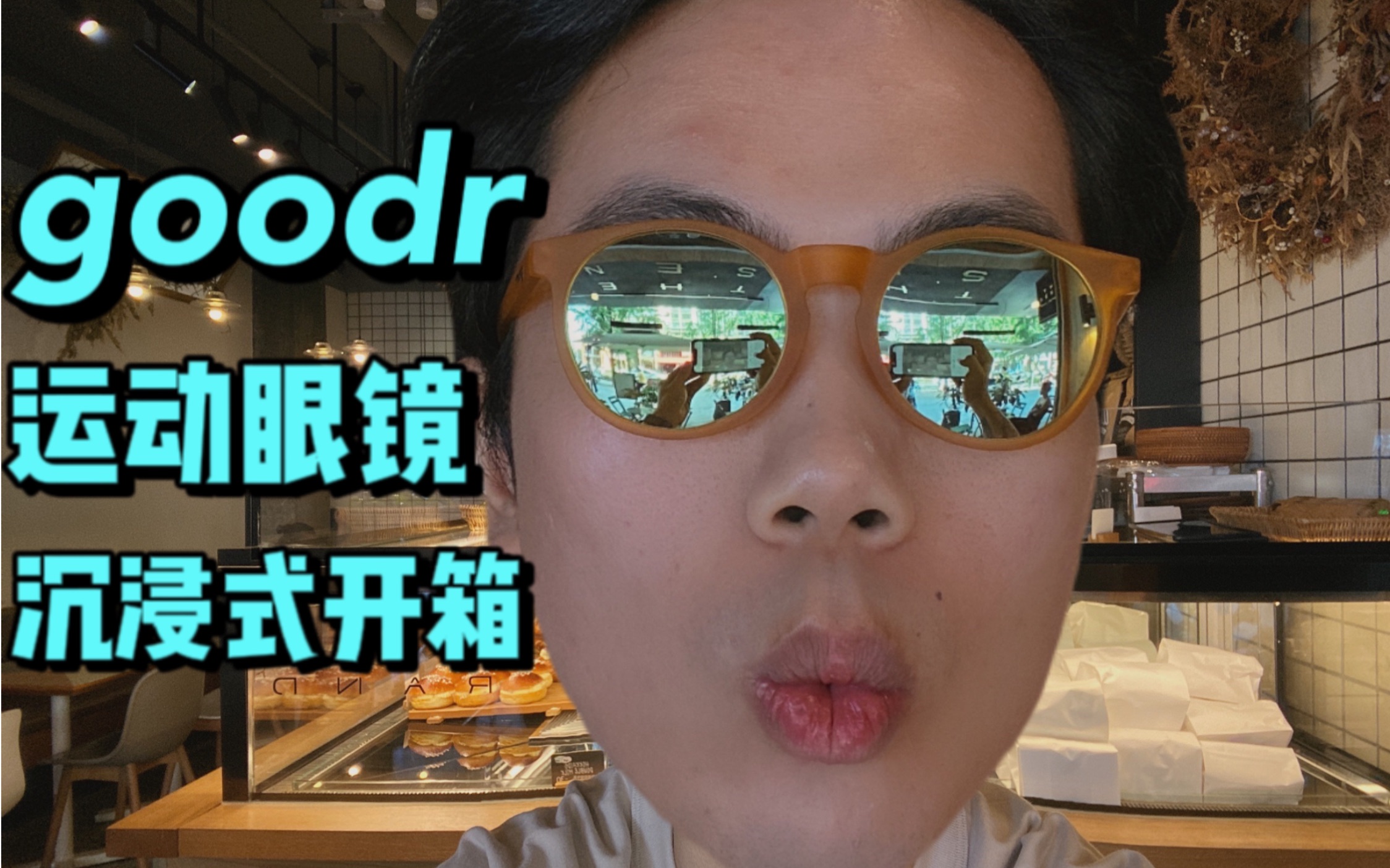 超小众跑步眼镜推荐!goodr运动眼镜开箱哔哩哔哩bilibili