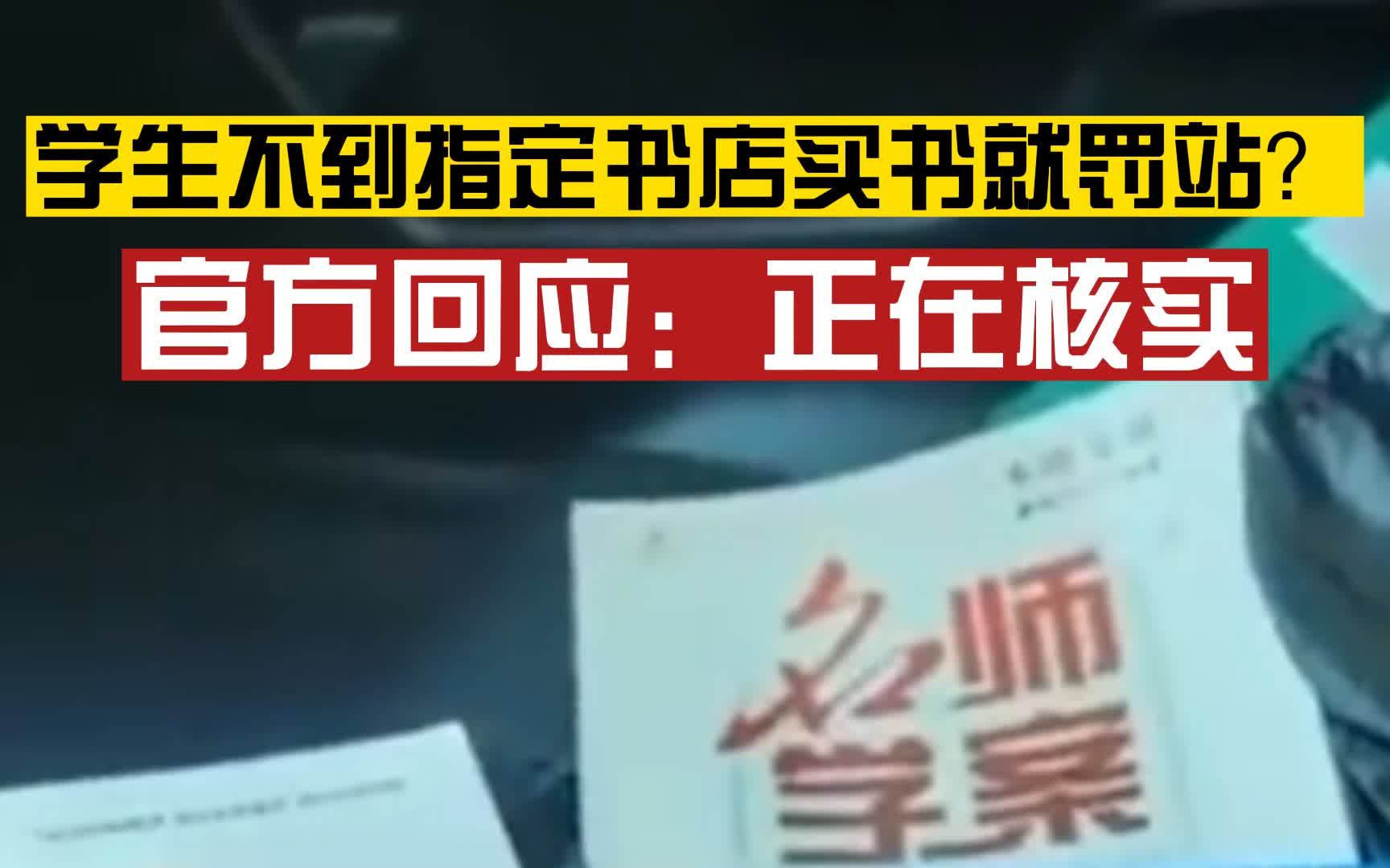 [图]严查！家长称校方要求学生到指定书店购买资料，不买就罚站，湖北谷城县教育局：学校正核实