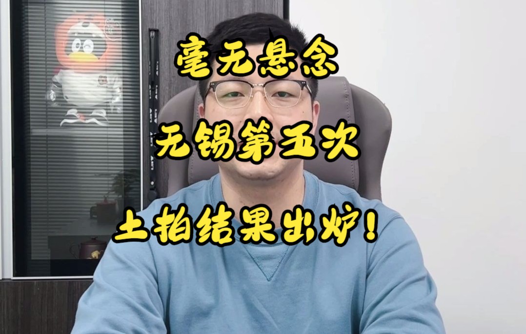 毫无悬念,无锡第五次土拍结果出炉!哔哩哔哩bilibili