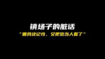 Télécharger la video: “镇场子”的脏话，这不就来了