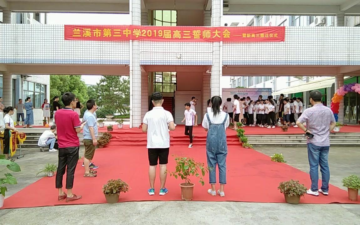 兰溪市第三中学2019届高三誓师大会哔哩哔哩bilibili