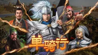 Download Video: 三国志14 赵云五连携