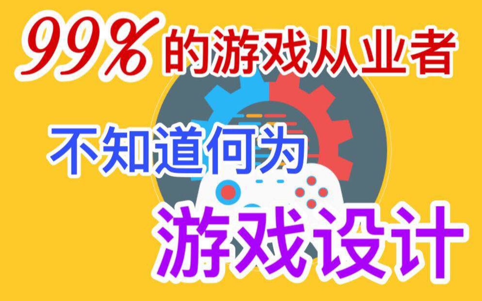 [图]你相信吗？99%的从业者都不知道什么是游戏设计【游戏学术圈】