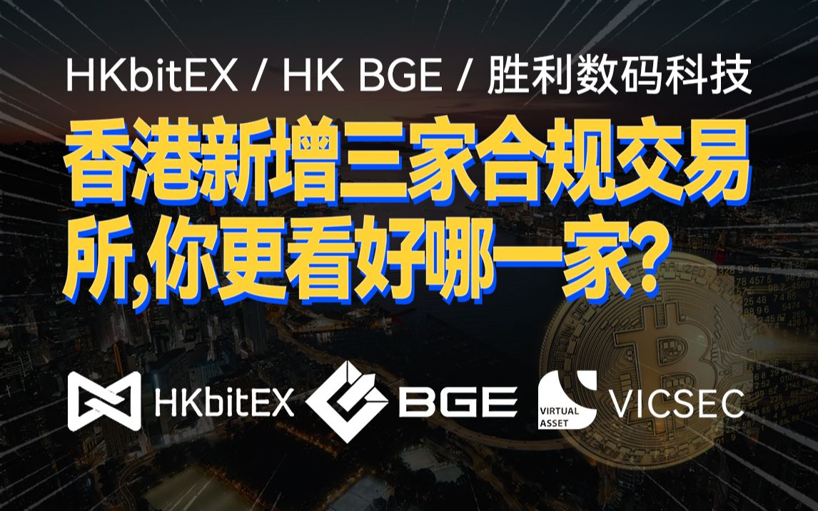 HKbitEX / HK BGE / 胜利数码科技,香港新增三家合规交易所,你更看好哪一家?哔哩哔哩bilibili