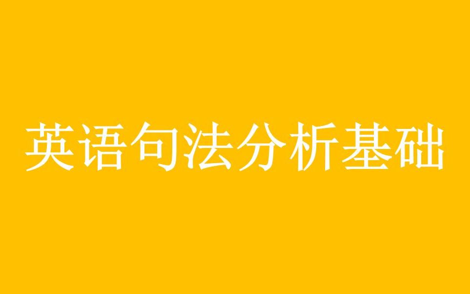 英语语法入门句法分析基础哔哩哔哩bilibili