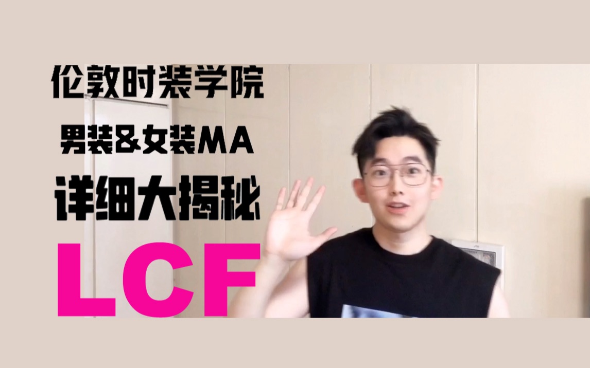 「留学干货UAL」伦敦时装学院LCF男装&女装MA硕士内容详解! / 全球排名第二的艺术院校你不能再错过!哔哩哔哩bilibili