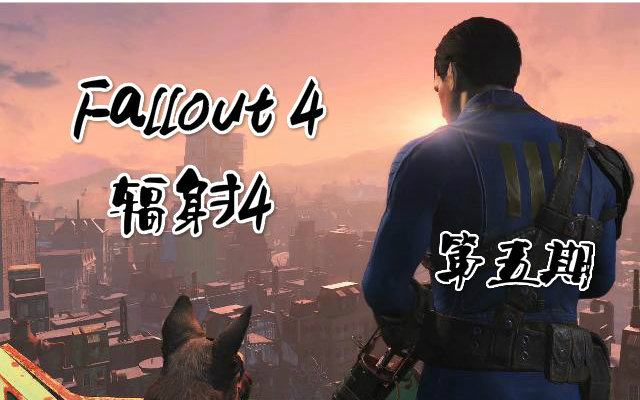 这是被boss吊打!这游戏能玩?能玩?马丹【辐射4 第五期】