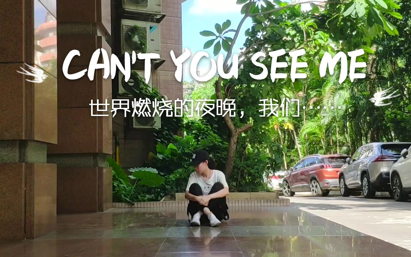 【阿影】TXTCan't You See Me? 全网最惨世燃夜翻跳QAQ哔哩哔哩bilibili