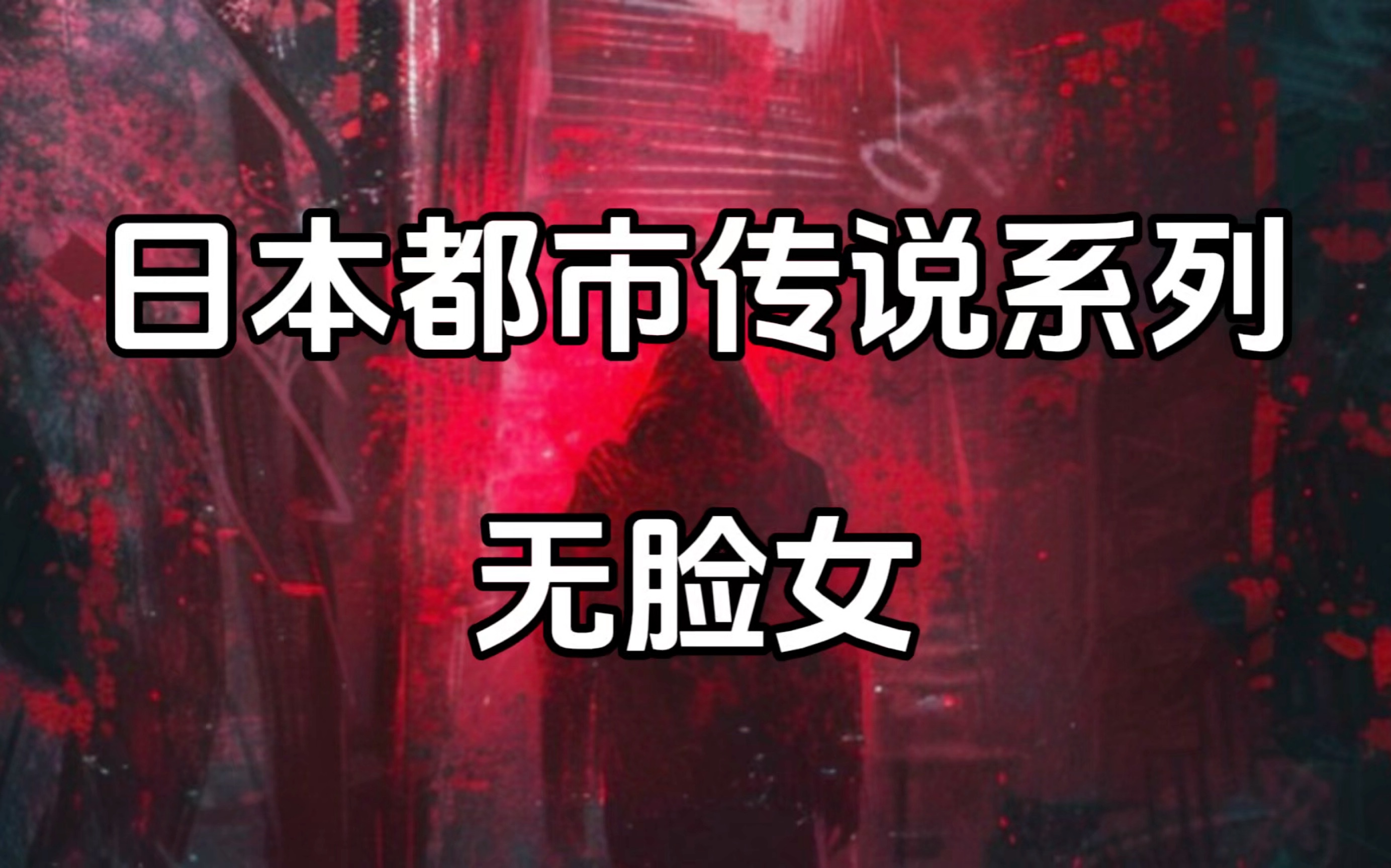 日本都市传说系列-无脸女的诅咒#恐怖故事 #奇幻 #故事分享 #怪谈 #鬼
