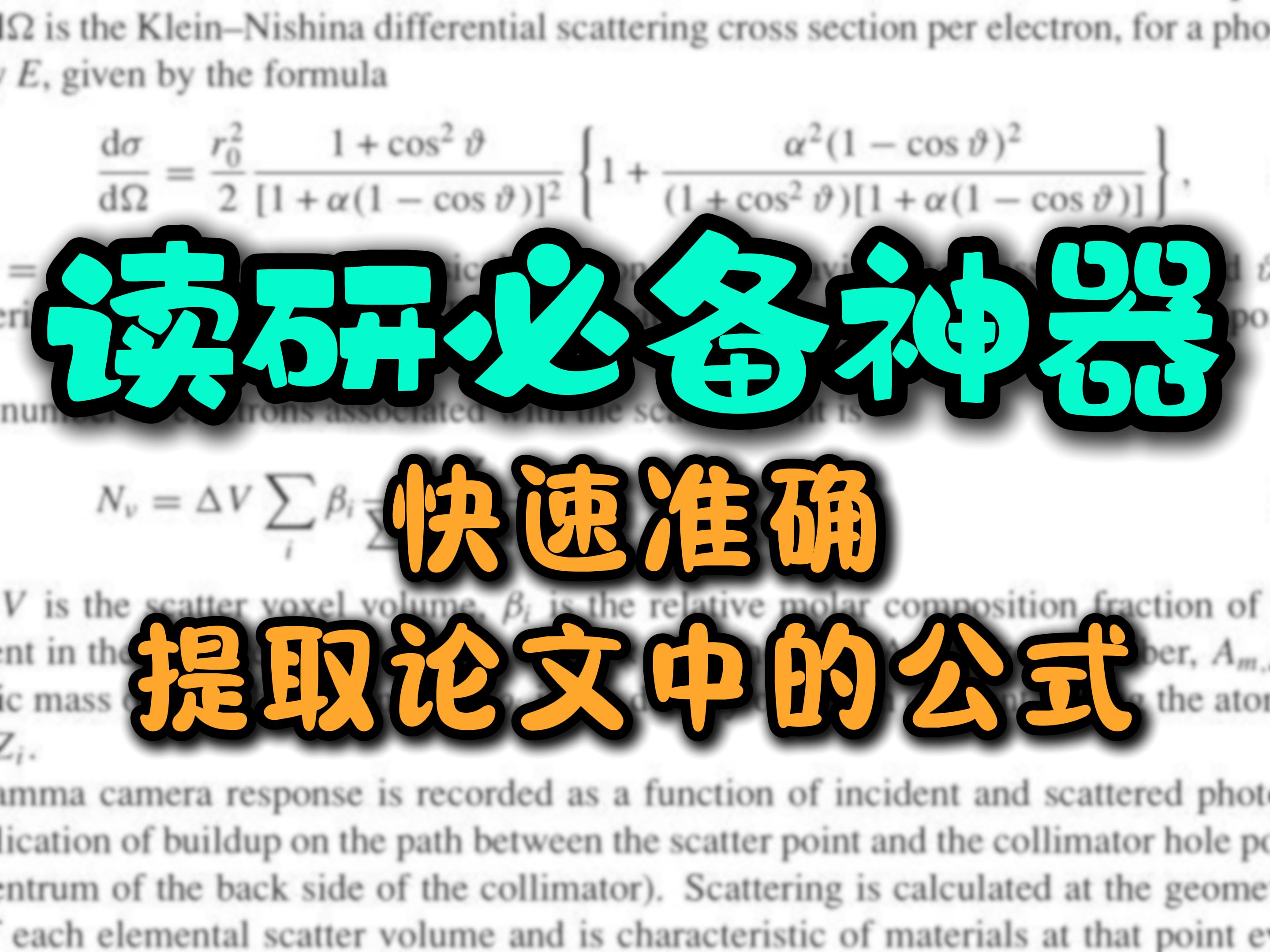 直接复制公式会乱码怎么办?快速准确提取论文中公式神器快去试试!哔哩哔哩bilibili