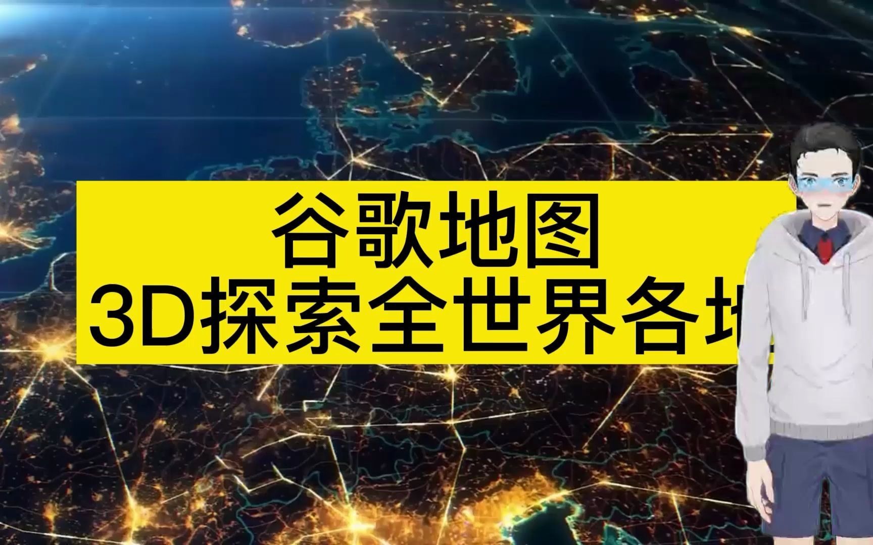 谷歌地图卫星高清地图2020下载=谷歌地图卫星高清地图2020中文版