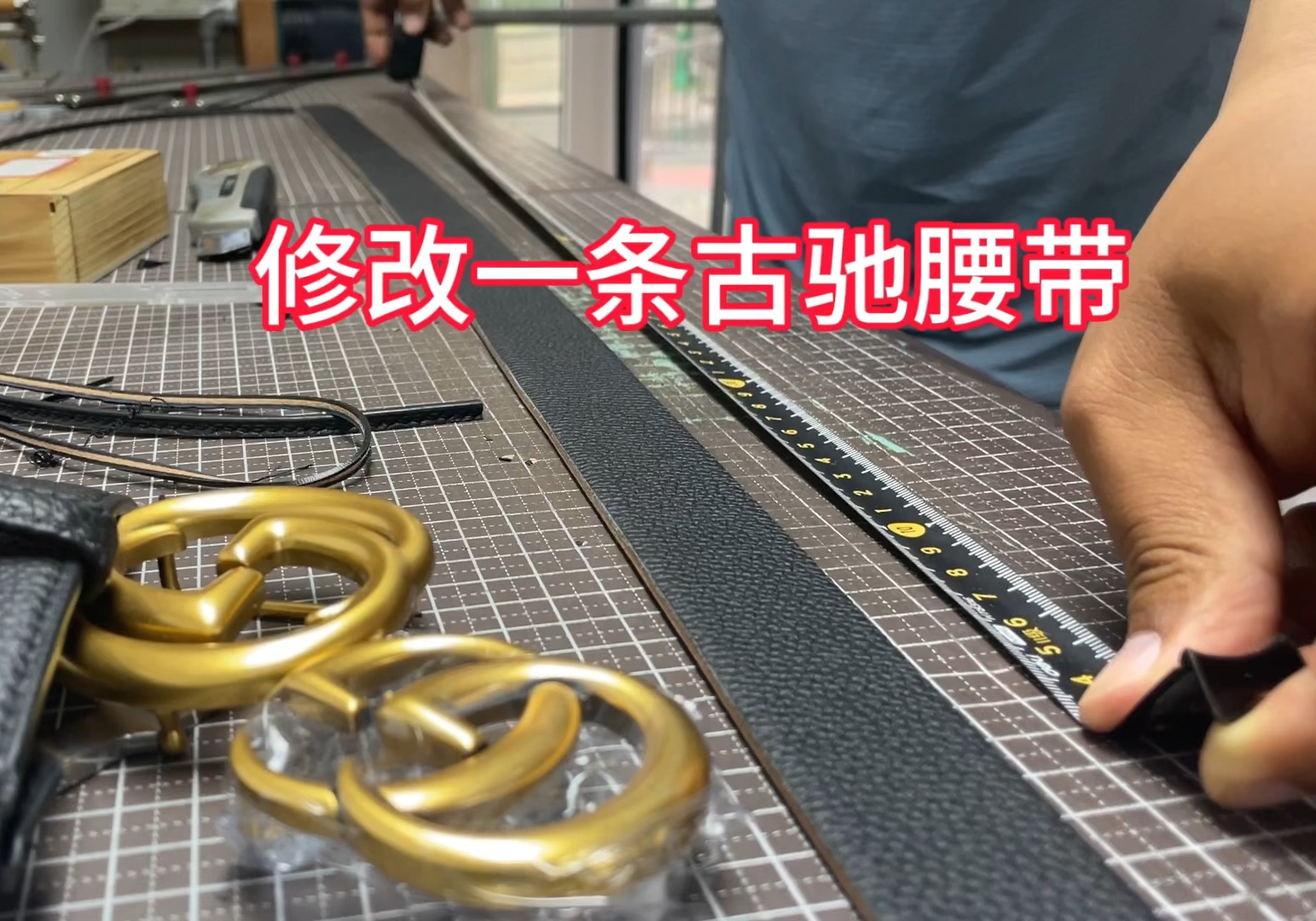 收到一条古驰腰带,男款腰带修改成女款