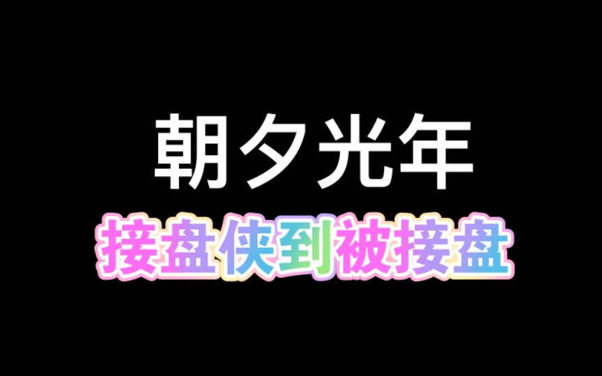 朝夕光年,从接盘侠到被接盘游戏杂谈