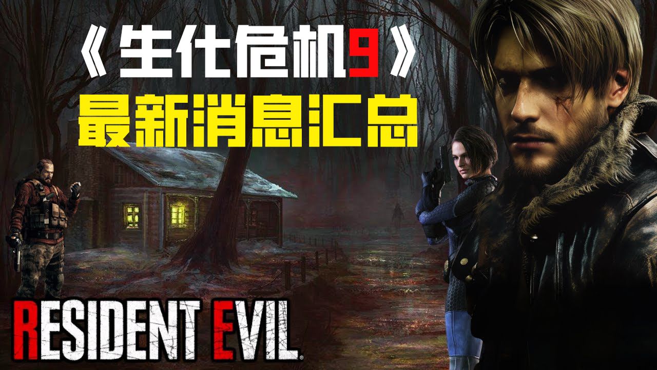 【熟肉】《生化危机9》最新消息汇总 | RESIDENT EVIL 9剧情