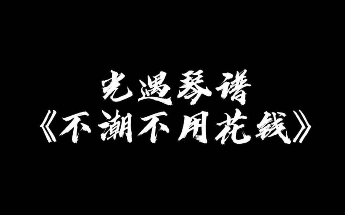 [图]【sky光遇】不潮不用花钱 光遇琴谱