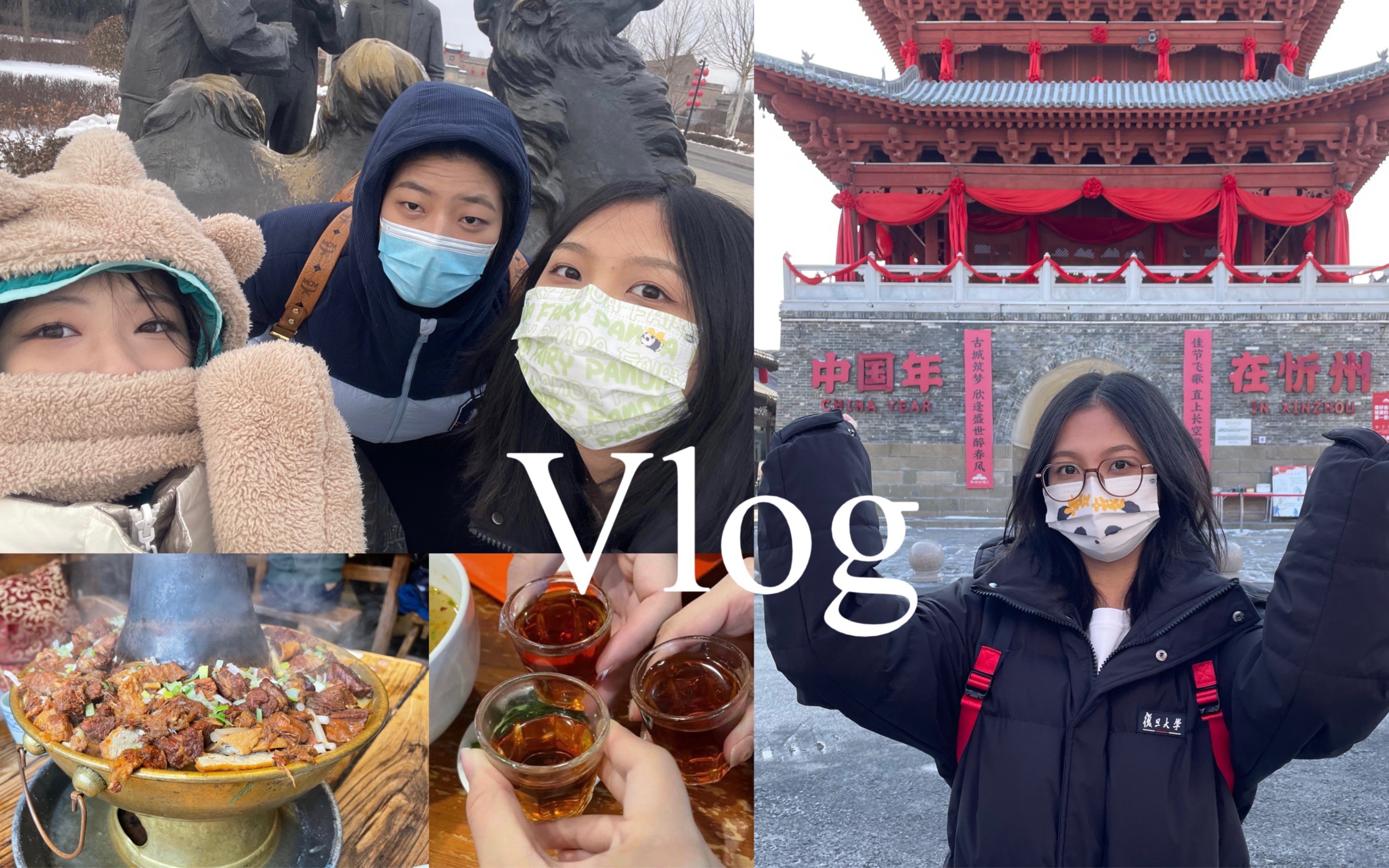 [图]Vlog｜20岁的第一场旅行｜三个东北人在山西被冻死｜平遥古城｜忻州古城｜闺蜜出行快乐多耶耶耶