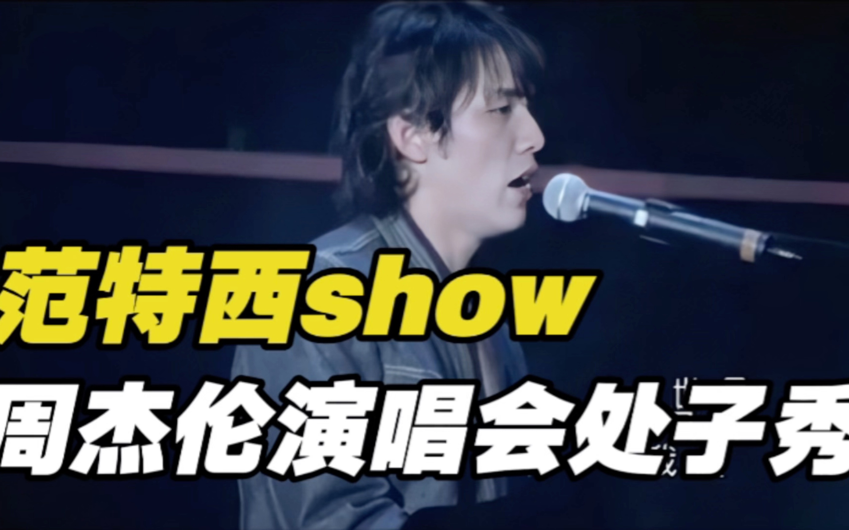 周杰伦演唱会处子秀“范特西show演唱会”,那一年你多大?哔哩哔哩bilibili