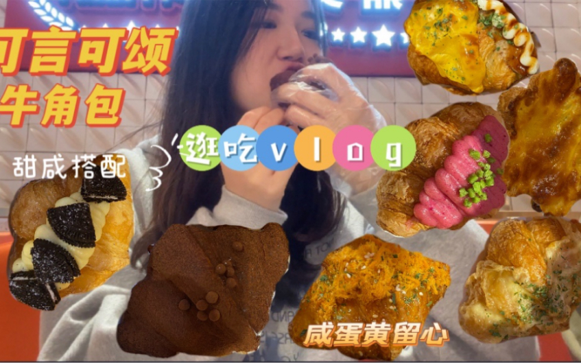 逛吃vlog|没有人能拒绝可颂!可言可颂|试吃哔哩哔哩bilibili