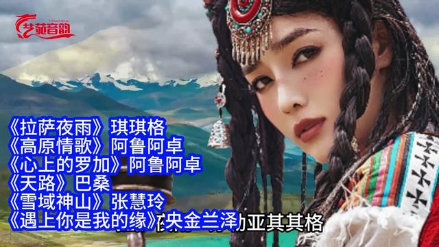 苏勒亚其其格/阿鲁阿卓/央金兰泽《拉萨夜雨/遇上你是我的缘》