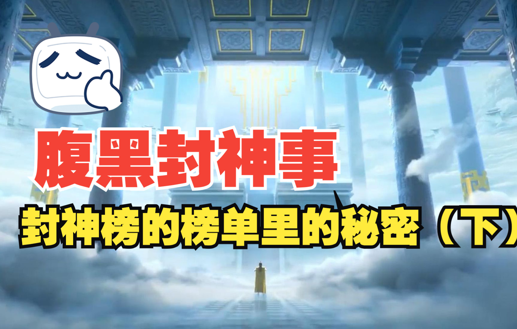 4、封神榜的榜单里面的秘密(下)哔哩哔哩bilibili