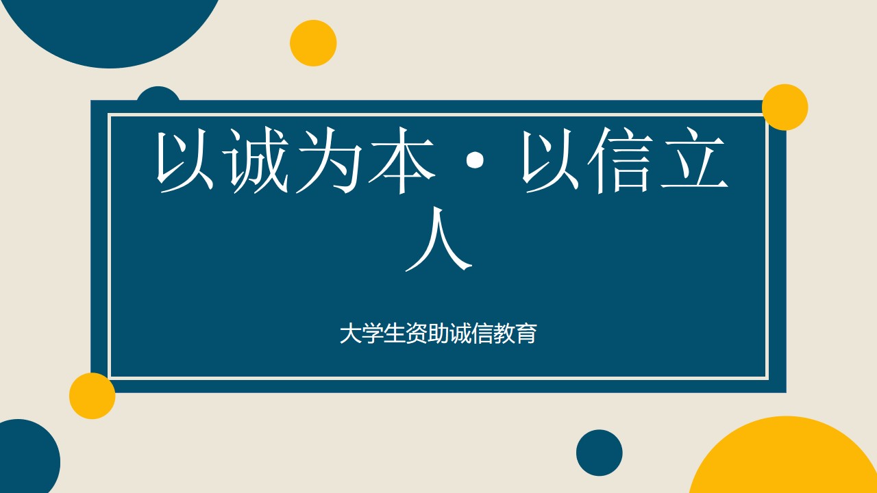 资助大学生诚信教育主题PPT模板,PPT文件:wzppt(加个点)com哔哩哔哩bilibili