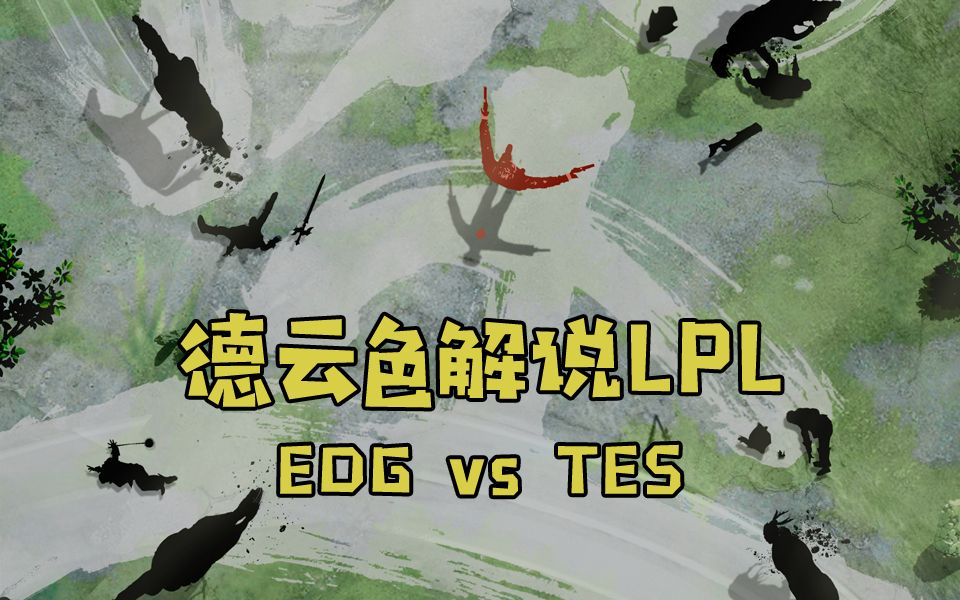 【德云色解说LPL】7月16日 常规赛:EDG vs TES(弹幕版)雷声虺虺天冥冥,船前不见水手行电子竞技热门视频