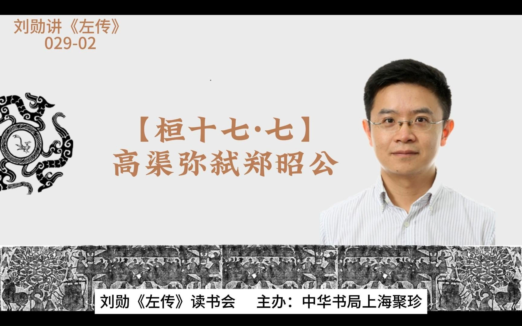 刘勋讲《左传》【02902】【桓十七ⷤ𘃣€‘高渠弥弑郑昭公哔哩哔哩bilibili