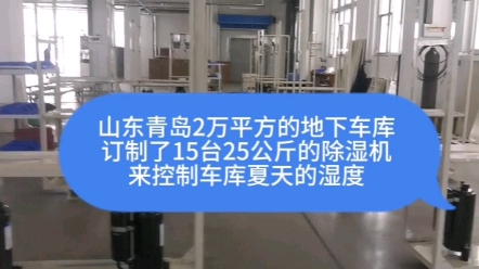 山东青岛2万平方的地下车库定制的15台25公斤的除湿机,来控制夏天车库的湿度哔哩哔哩bilibili