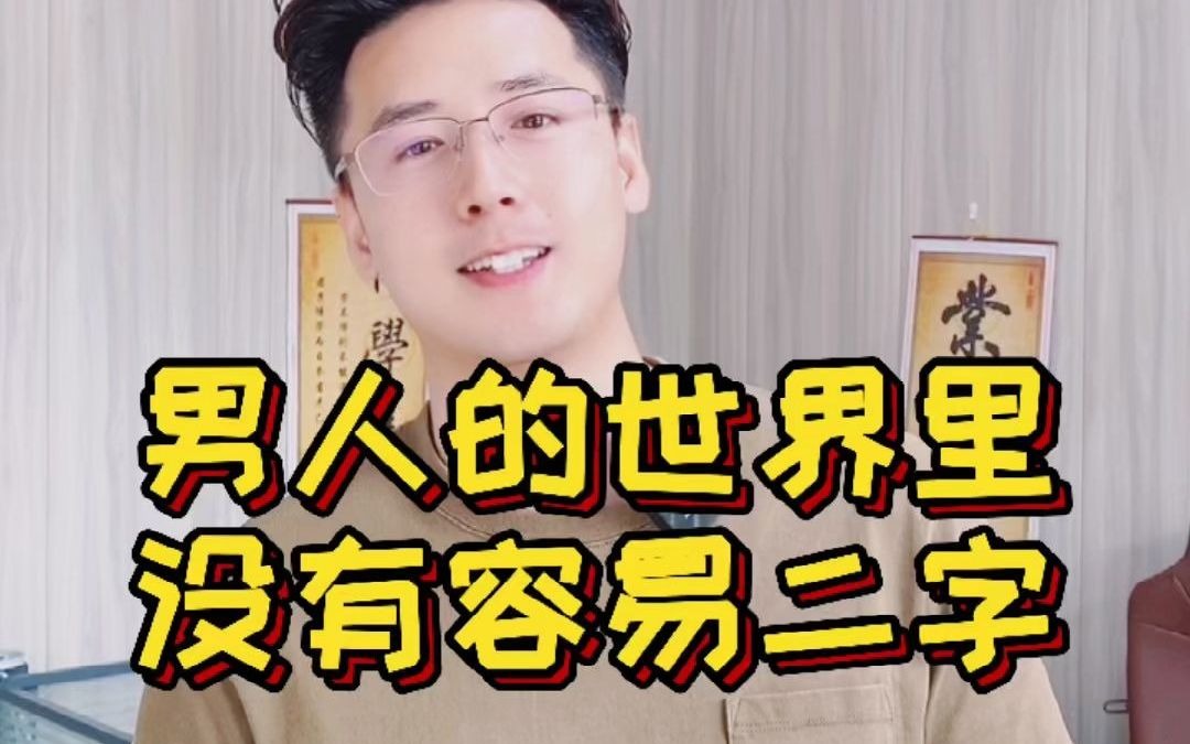 男人的世界里没有容易二字