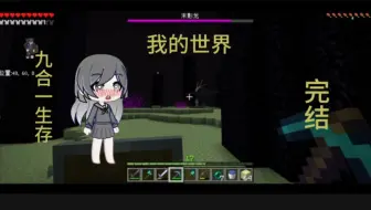 我的世界九合一生存完结！！坦然被末影人群撅了？！