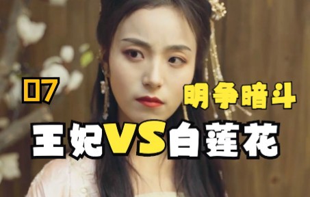 白莲花公然挑衅,本王妃不是好惹的!【皇上求你别宠我07】哔哩哔哩bilibili