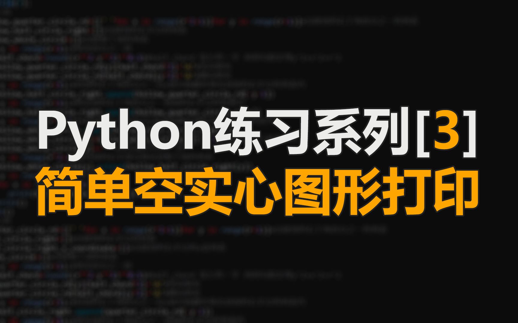 简单空实心图形打印|Python练习系列[3]哔哩哔哩bilibili