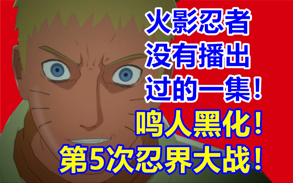 电视上没有播出过的一集火影！鸣人黑化！第五次忍界大战正式开打！